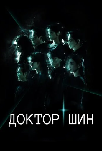 Доктор Шин (2026) онлайн бесплатно